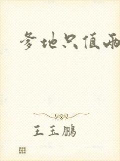 爹地只值两块钱