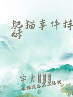 肥猫事件持续发酵