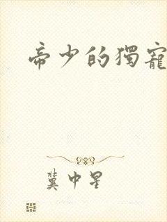 帝少的独宠娇妻