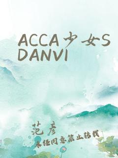 ACCA少女SDANVI