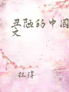 丑陋的中国人全文