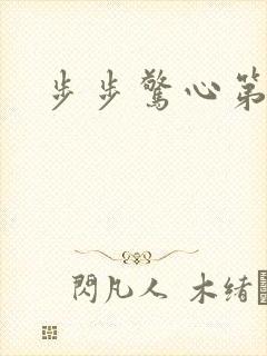步步惊心第二部