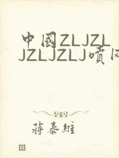 中国ZLJZLJZLJZLJ喷网站免费