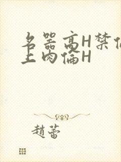 名器高H禁伦桌上肉伦H