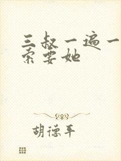 三叔一遍一遍的索要她