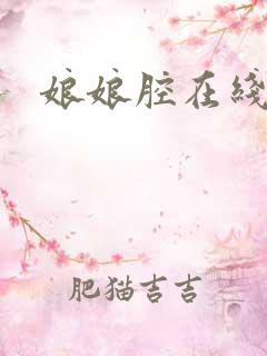 娘娘腔在线阅读