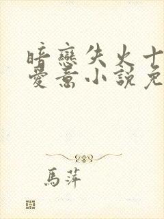 暗恋失火十年的爱意小说免费阅读