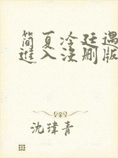 简夏冷廷遇直接进入没删版的