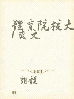 体育院校大猛攻1爽文