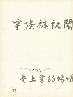 穿条裤衩闯三国