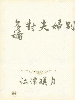 多对夫妇别墅群娇