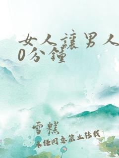 女人让男人捅30分钟