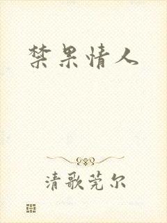 禁果情人