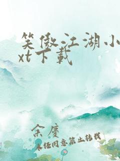 笑傲江湖小说txt下载