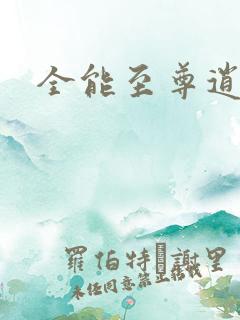 全能至尊逍遥帝