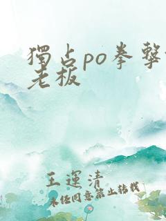 独占po拳击馆老板