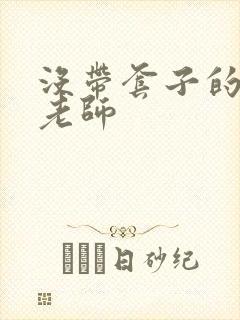 没带套子的瑜伽老师