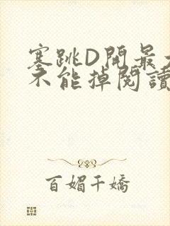 塞跳D开最大挡不能掉阅读