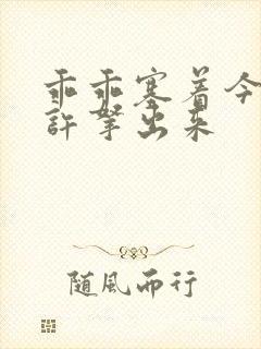 乖乖塞着今天不许拿出来