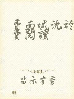 费南城沈于归免费阅读