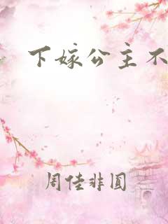 下嫁公主不如妾