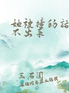 她被撞的话都说不出来