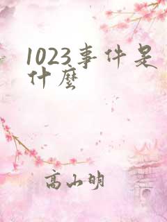 1023事件是什么