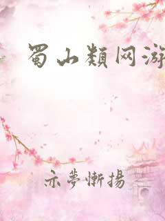 蜀山类网游小说