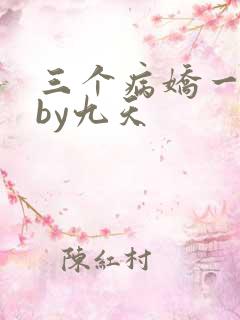 三个病娇一台戏by九天