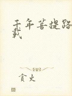 千年菩提路 下载