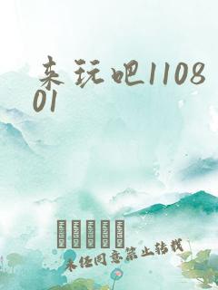 来玩吧110801