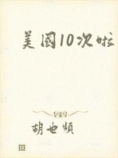 美国10次啦