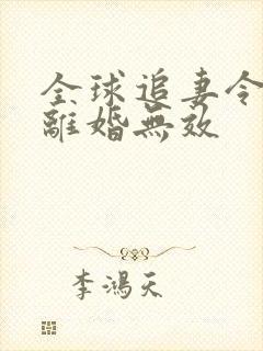 全球追妻令老婆离婚无效