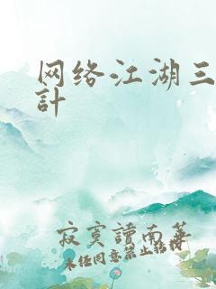 网络江湖三十六计