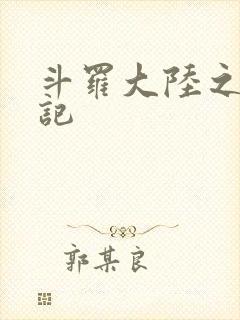 斗罗大陆之寻三记