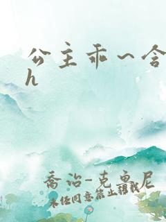 公主乖～含着朕h