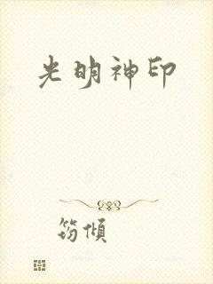 光明神印