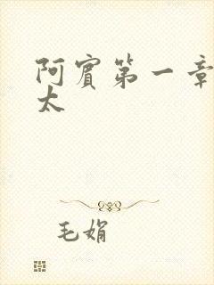 阿宾第一章房东太