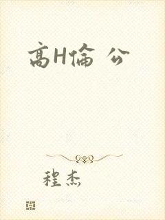 高H伦 公
