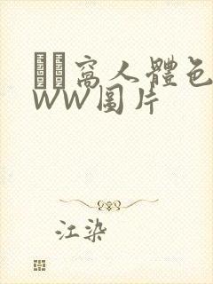 妺妺窝人体色WWW图片