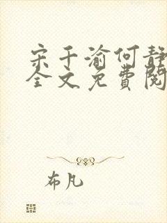 宋千渝何静何洲全文免费阅读