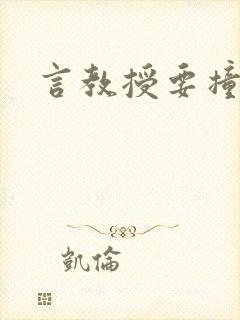 言教授要撞坏了