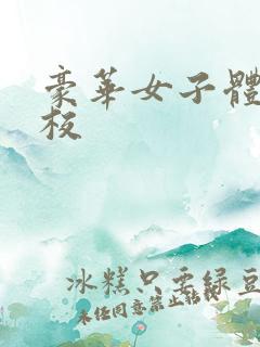 豪华女子体罚学校