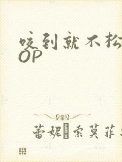 咬到就不松口POP