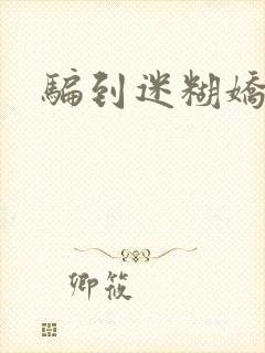 骗到迷糊娇妻