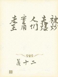 老实人夫被爆炒主角们爆炒了