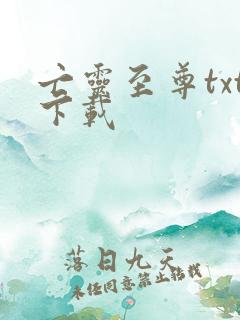 亡灵至尊txt下载