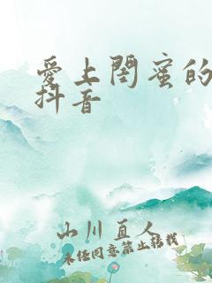 爱上闺蜜的小叔抖音