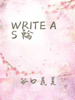 WRITE AS 轮