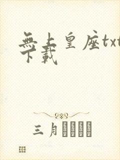 无上皇座txt下载